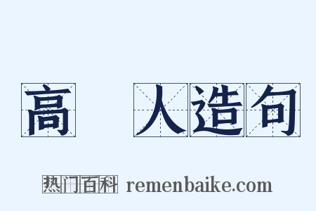 高麗人造句是什么意思的图片